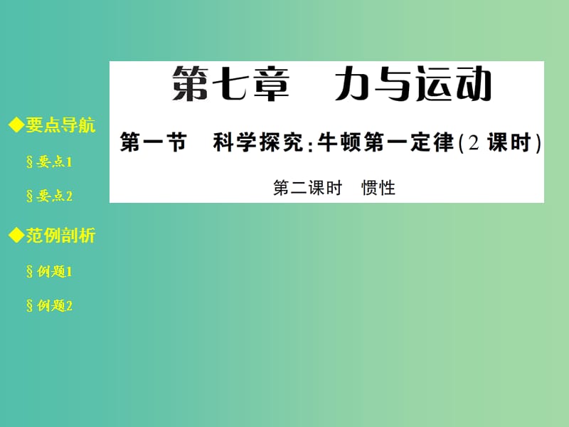 八年级物理全册 7.1.2 惯性课件 （新版）沪科版.ppt_第1页