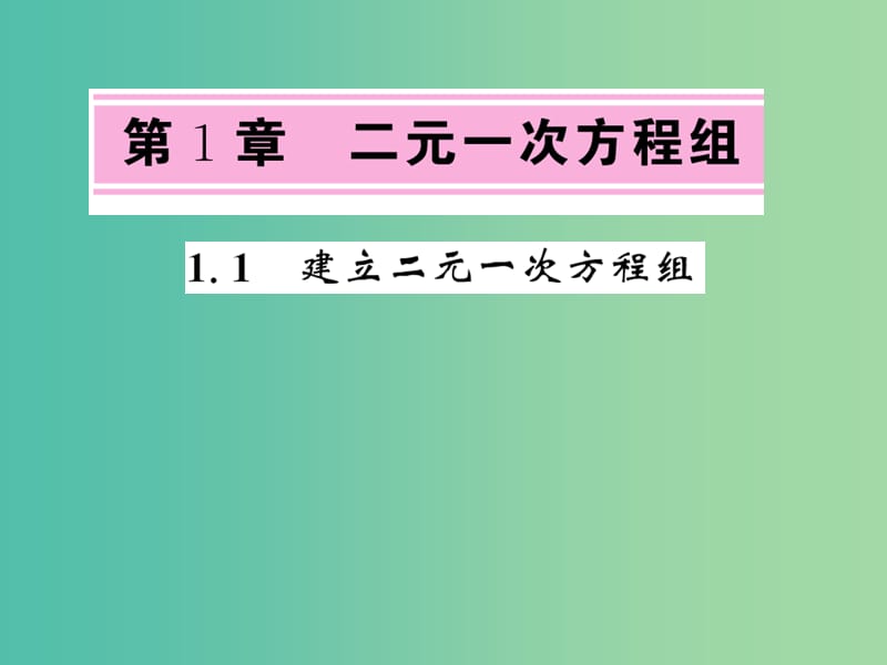 七年级数学下册 1.1 二元一次方程组课件 （新版）湘教版.ppt_第1页