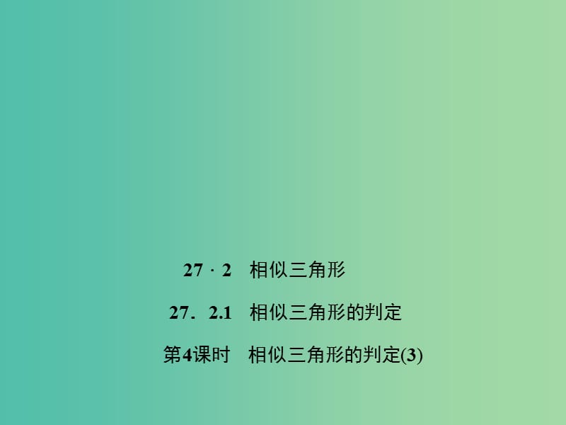 九年级数学下册 27.2.1 相似三角形的判定 第4课时 相似三角形的判定（3）教学课件 （新版）新人教版.ppt_第1页