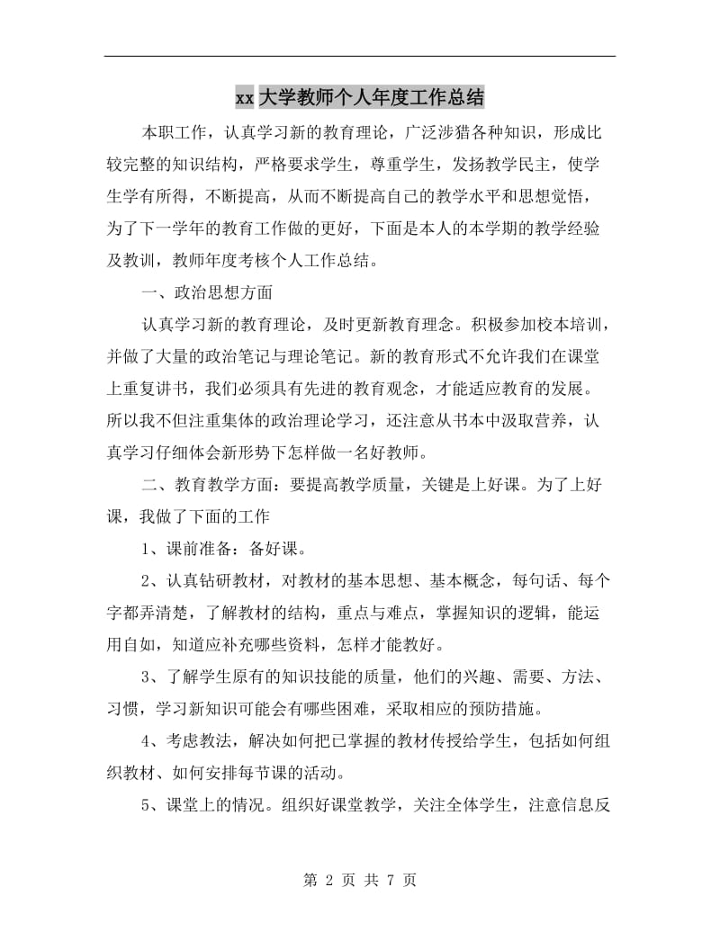 xx大学教师个人年度工作总结.doc_第2页