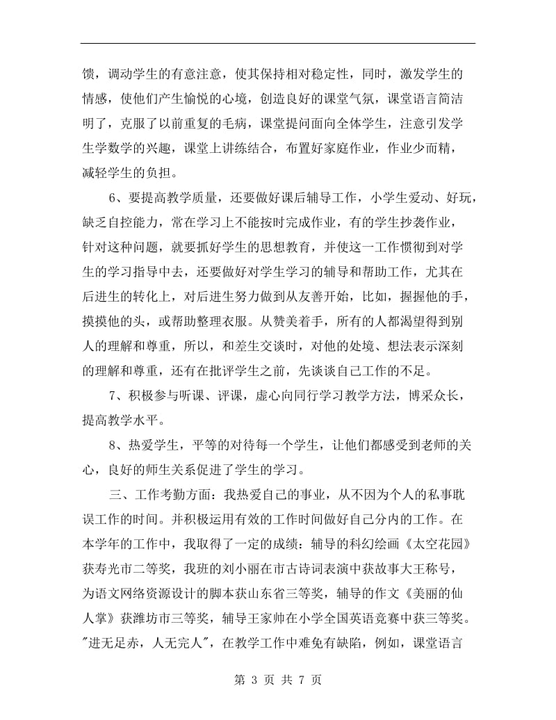 xx大学教师个人年度工作总结.doc_第3页