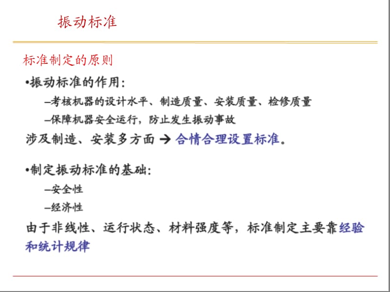 汽轮机及辅机振动标准要求.ppt_第2页