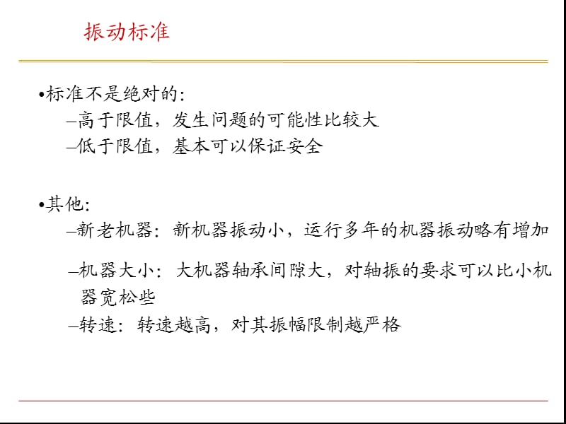 汽轮机及辅机振动标准要求.ppt_第3页