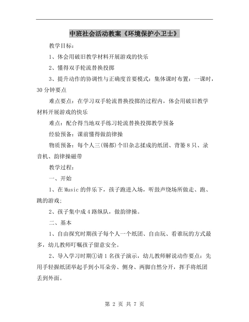 中班社会活动教案《环境保护小卫士》.doc_第2页