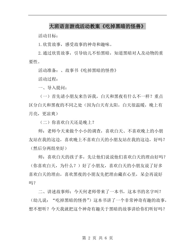 大班语言游戏活动教案《吃掉黑暗的怪兽》.doc_第2页