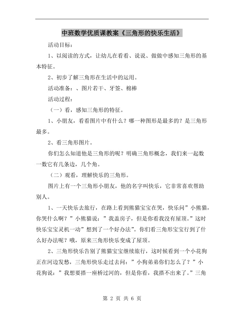 中班数学优质课教案《三角形的快乐生活》.doc_第2页