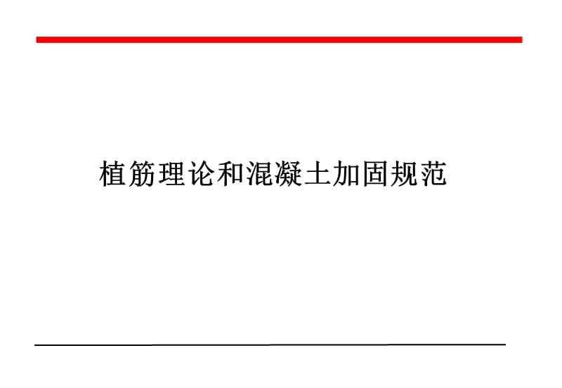 钢筋砼植筋国家规范.ppt_第1页