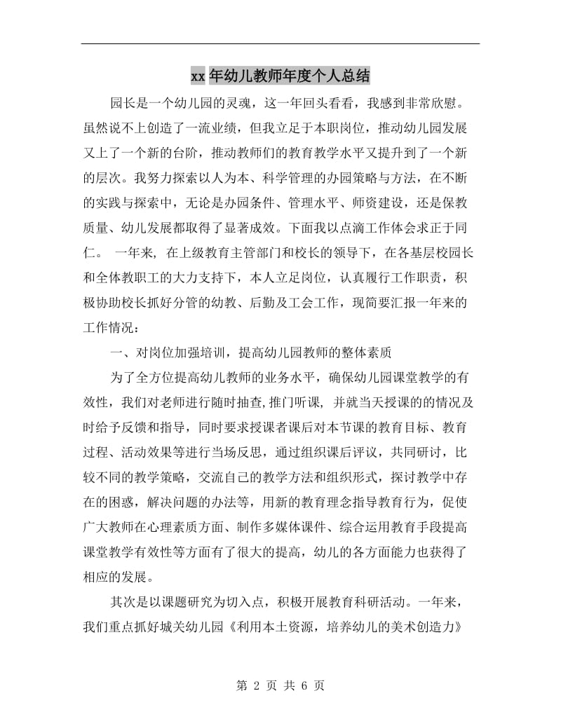 xx年幼儿教师年度个人总结.doc_第2页