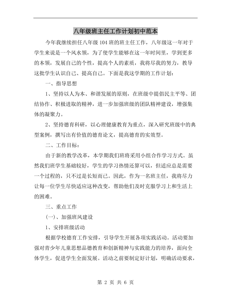 八年级班主任工作计划初中范本.doc_第2页