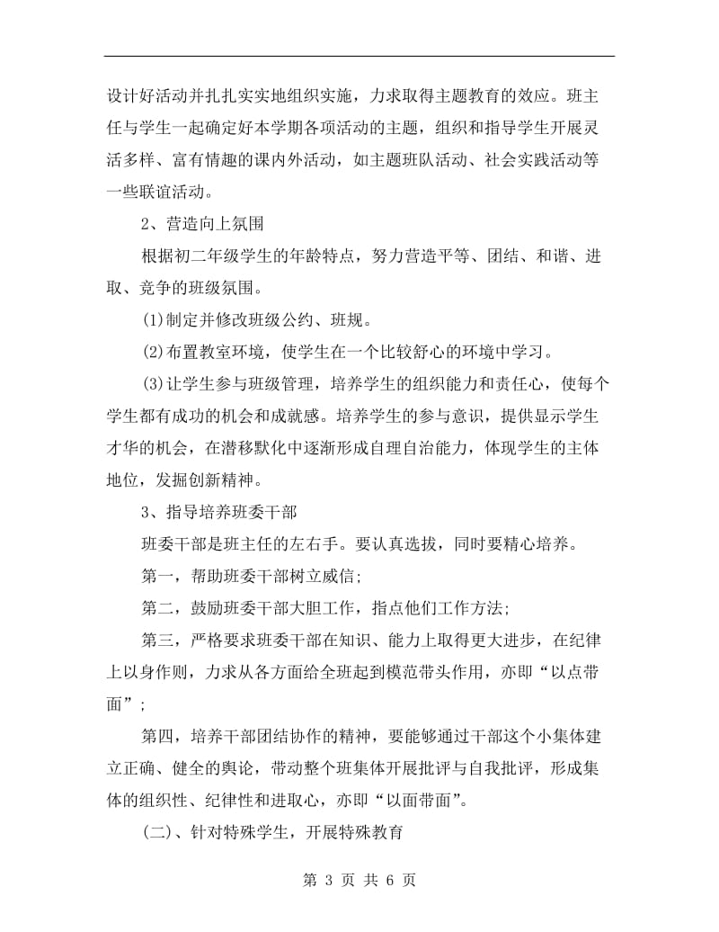 八年级班主任工作计划初中范本.doc_第3页