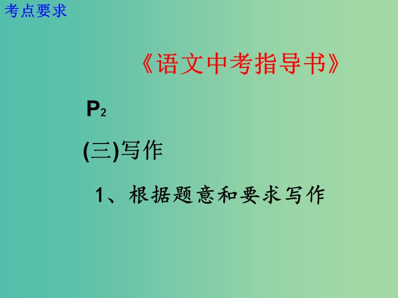 中考语文 命题作文审题方法探讨复习课件.ppt_第3页