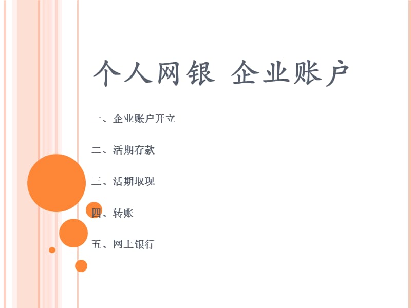 个人网银企业账户.ppt_第1页