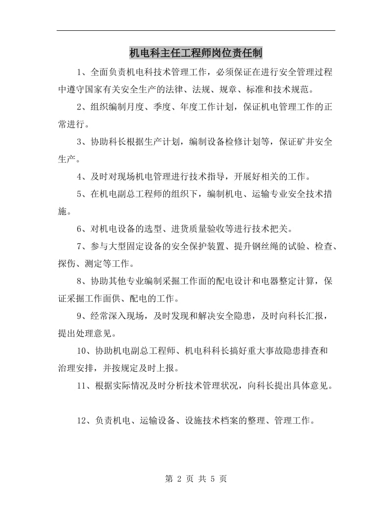 机电科主任工程师岗位责任制.doc_第2页