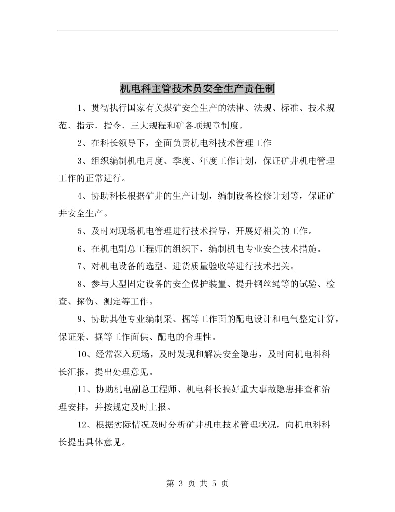 机电科主任工程师岗位责任制.doc_第3页