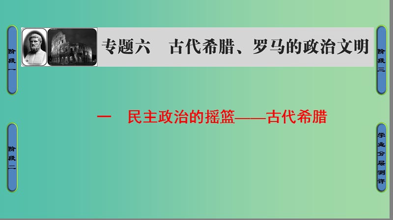 高中历史 专题6 古代希腊、罗马的政治文明 1 民主政治的摇篮——古代希腊课件 人民版必修1.ppt_第1页