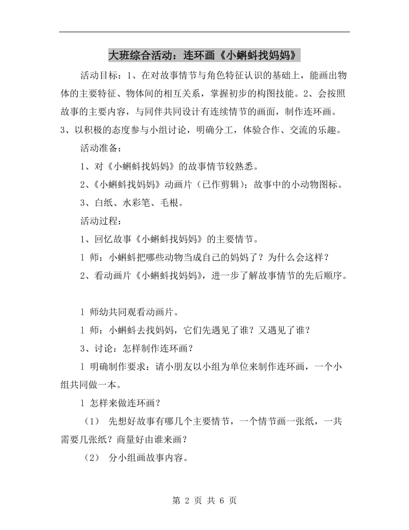 大班综合活动：连环画《小蝌蚪找妈妈》.doc_第2页