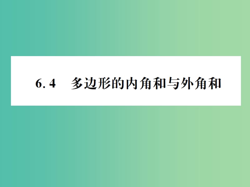 八年级数学下册 6.4 多边形的内角和与外角和习题课件 （新版）北师大版.ppt_第1页