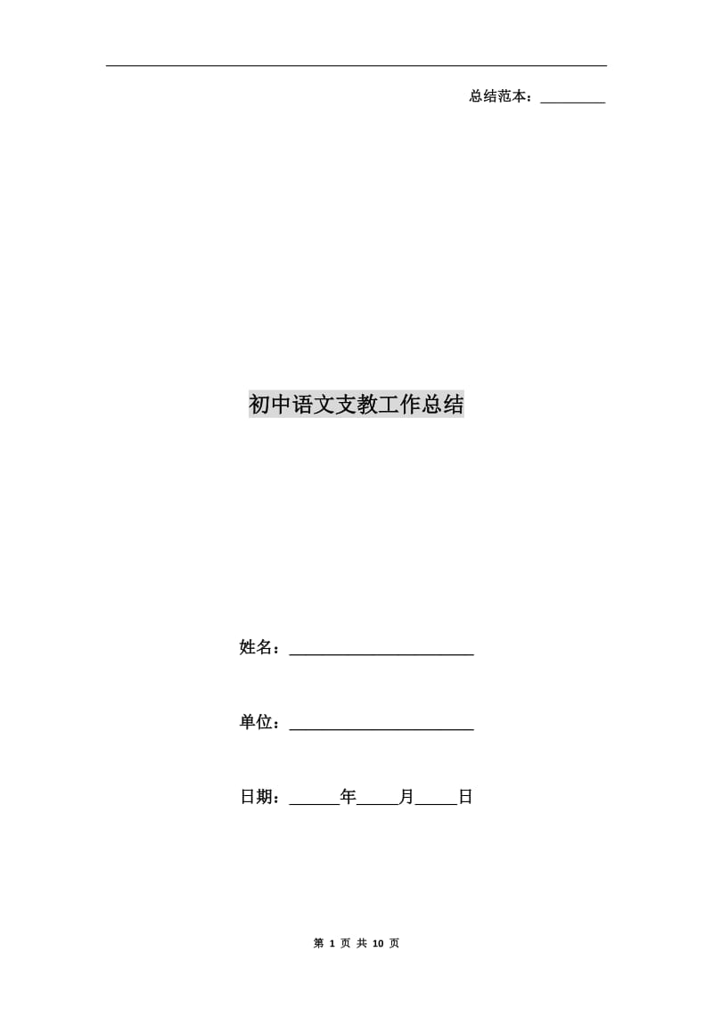 初中语文支教工作总结.doc_第1页