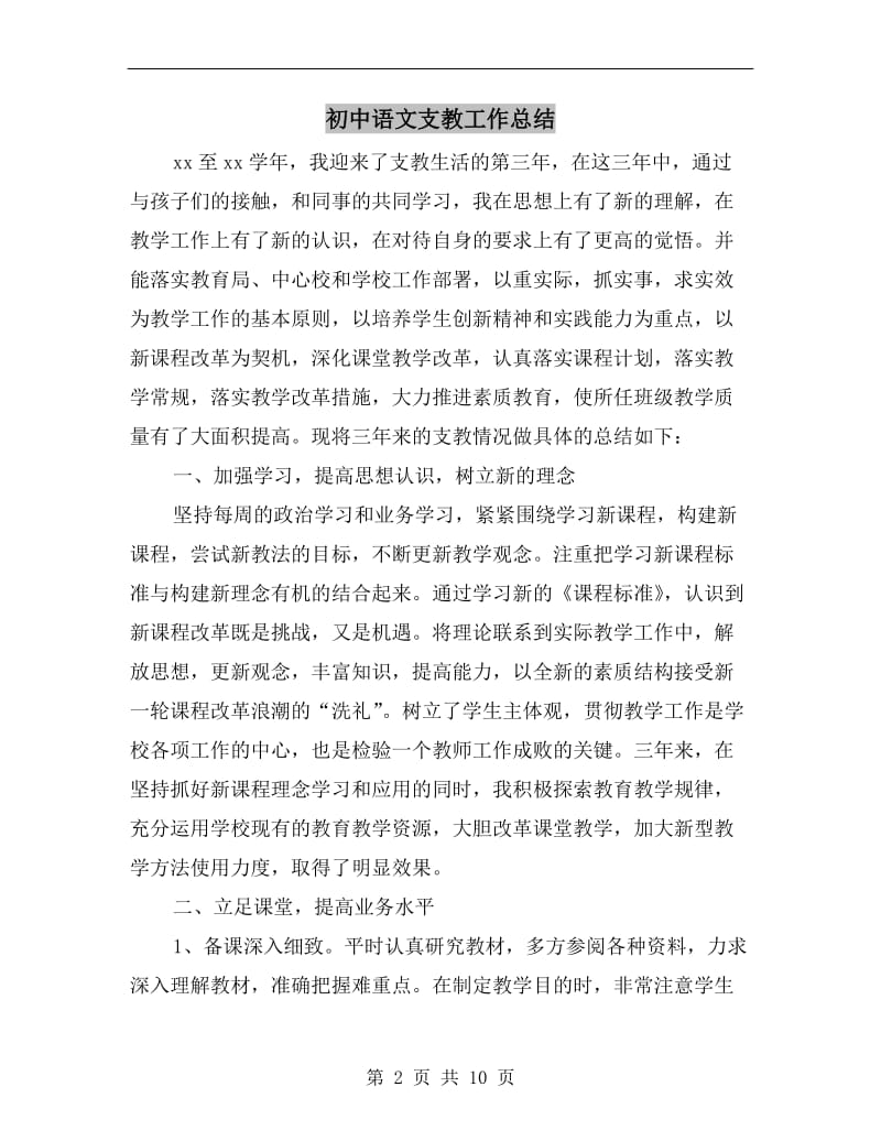 初中语文支教工作总结.doc_第2页