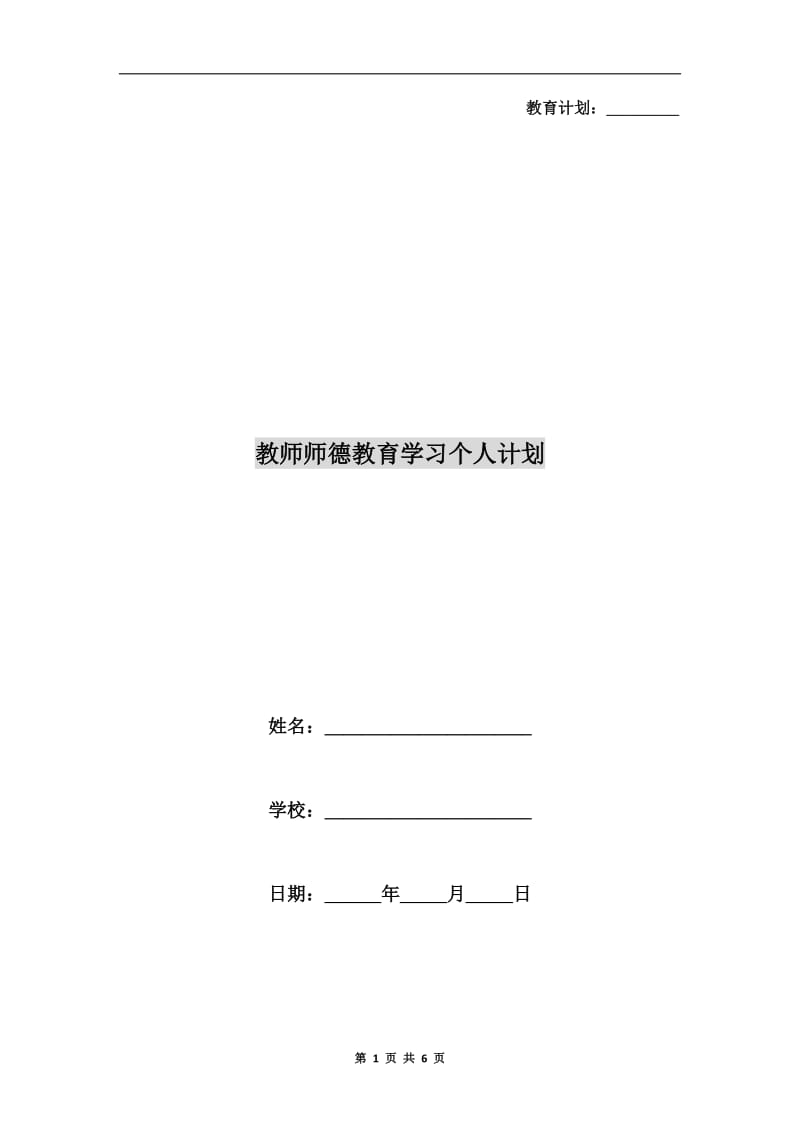 教师师德教育学习个人计划.doc_第1页