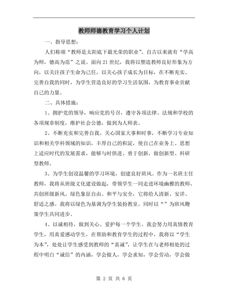 教师师德教育学习个人计划.doc_第2页