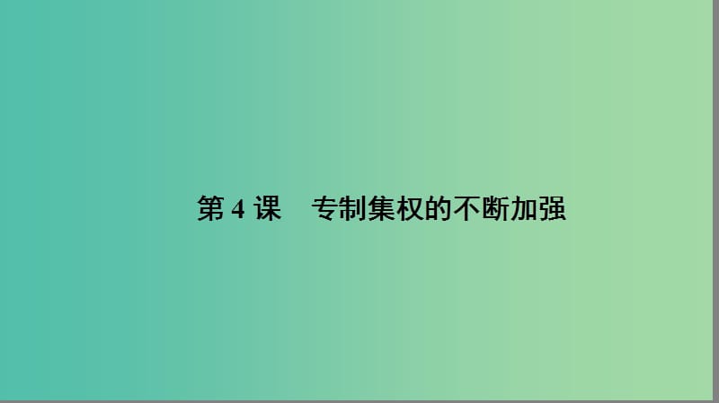 高中历史 第一单元 中国古代的中央集权制度 1.4 专制集权的不断加强课件 岳麓版必修1.ppt_第1页