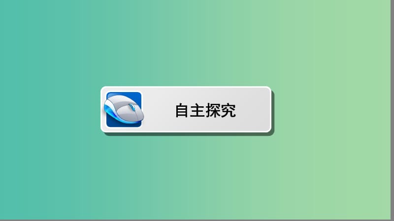 高中历史 第一单元 中国古代的中央集权制度 1.4 专制集权的不断加强课件 岳麓版必修1.ppt_第3页