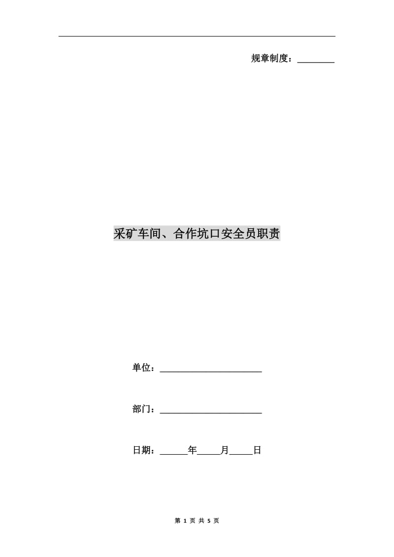 采矿车间、合作坑口安全员职责.doc_第1页