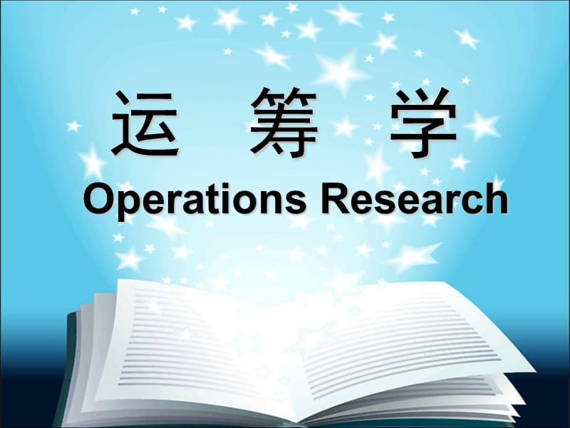 运筹学第四版·清华大学出版社·运筹学教材组.ppt_第1页