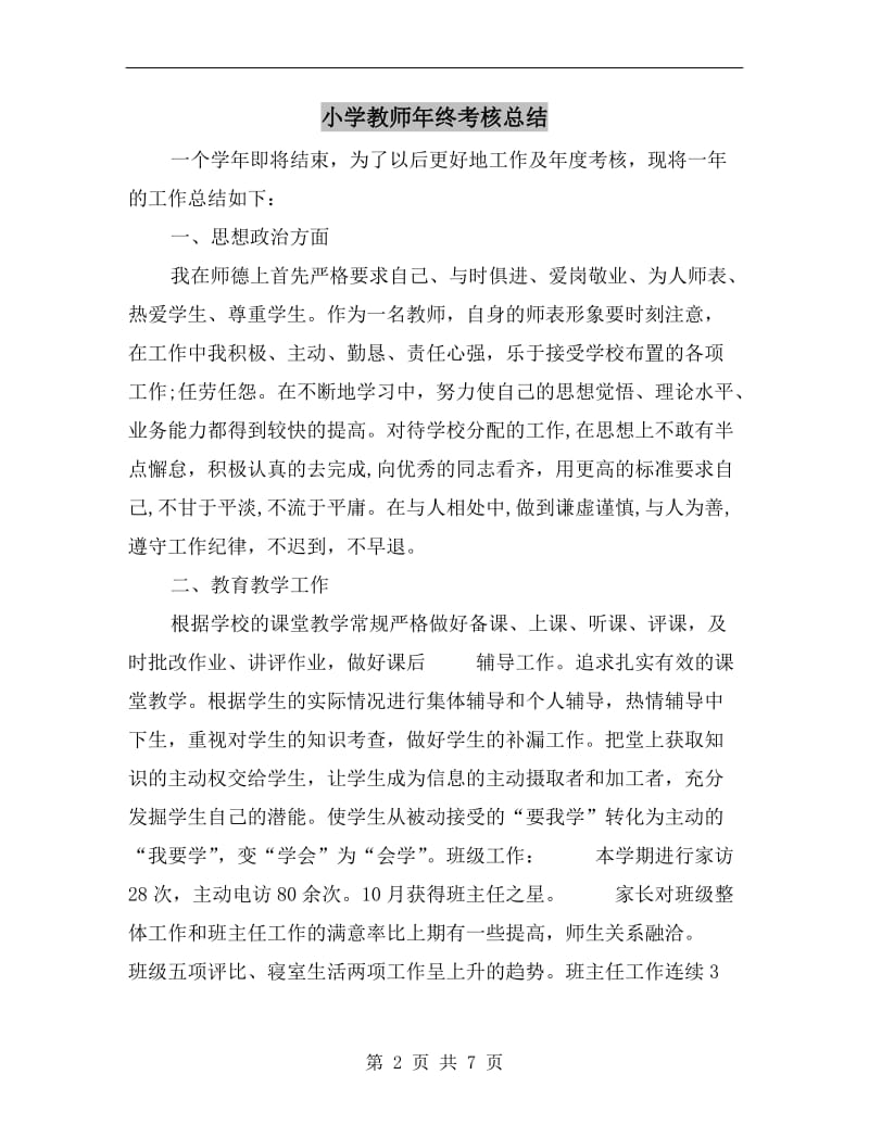 小学教师年终考核总结.doc_第2页