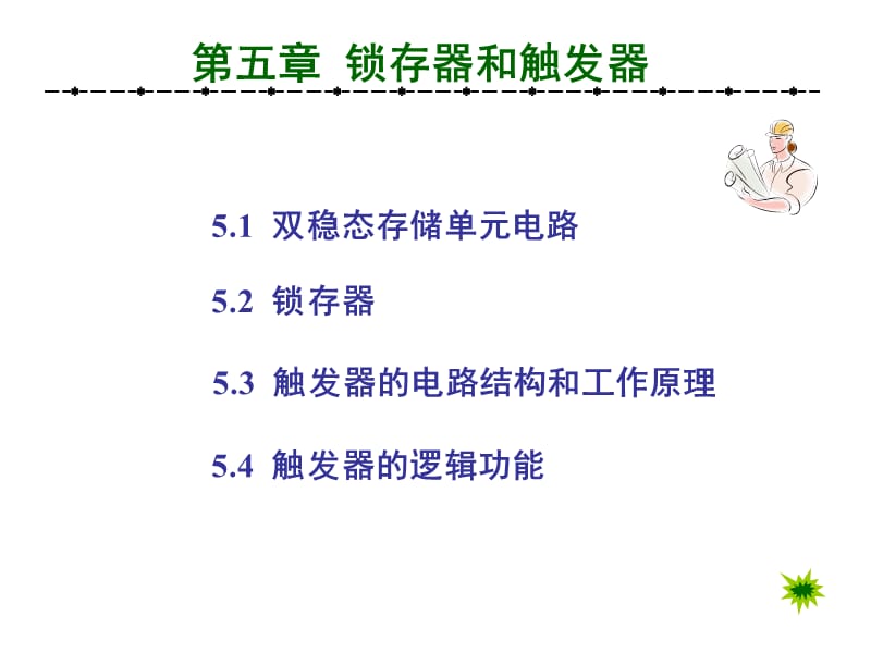 《锁存器和触发器》PPT课件.ppt_第1页