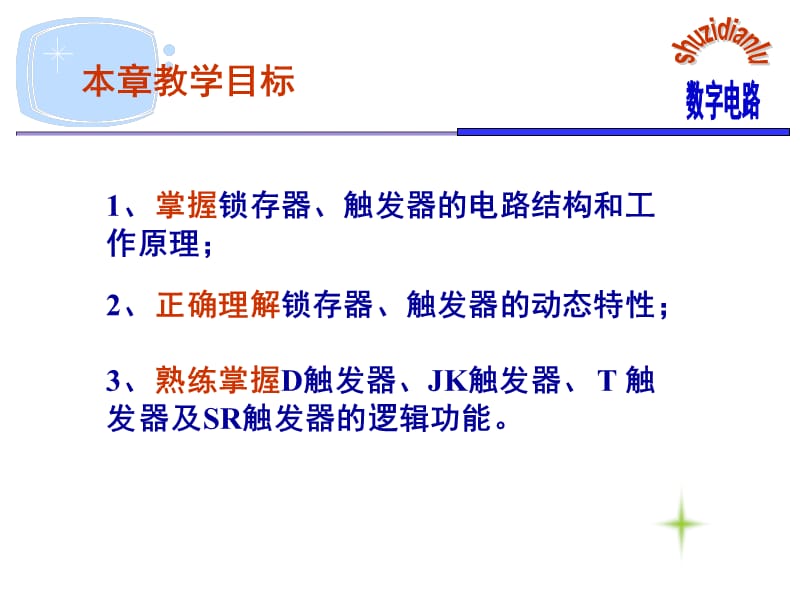 《锁存器和触发器》PPT课件.ppt_第2页