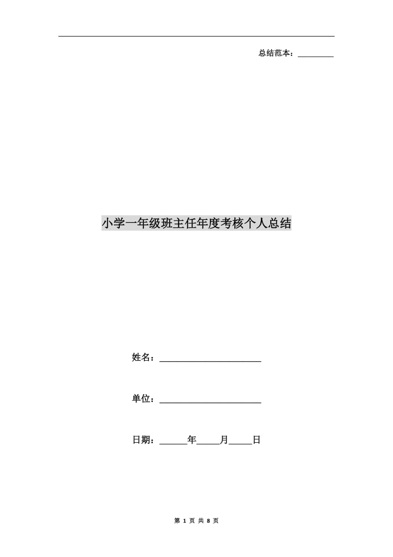 小学一年级班主任年度考核个人总结.doc_第1页