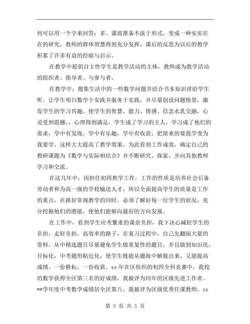 初中教师教学个人工作总结.doc_第3页