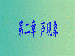 八年級(jí)物理上冊(cè) 第2章 聲現(xiàn)象 第1節(jié) 聲音的產(chǎn)生與傳播課件 （新版）新人教版.ppt