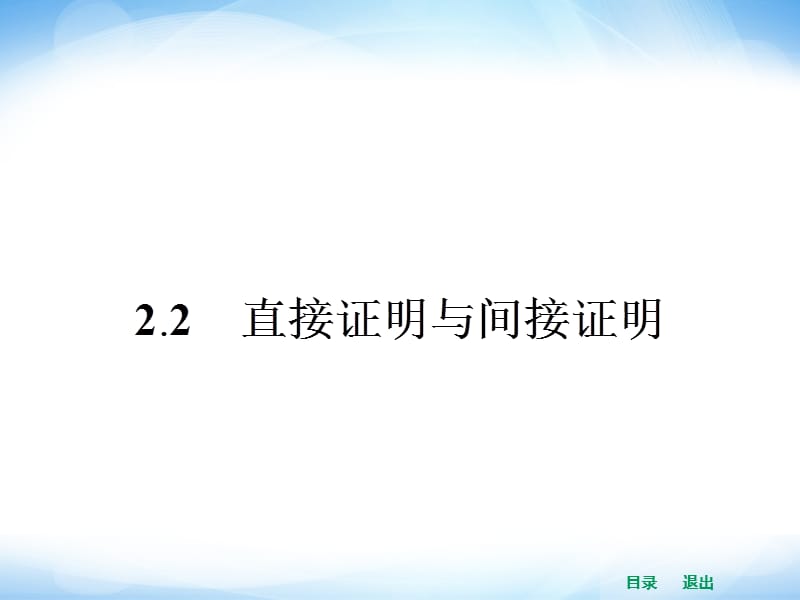 高中数学2.2.1综合法和分析法.ppt_第1页