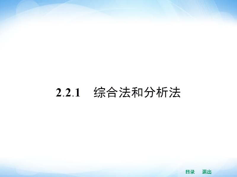 高中数学2.2.1综合法和分析法.ppt_第2页