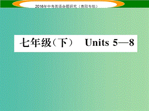 中考英語 教材知識梳理 七下 Units 5-8課件.ppt