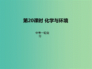 中考化學一輪復習 第20課時 化學與環(huán)境課件.ppt