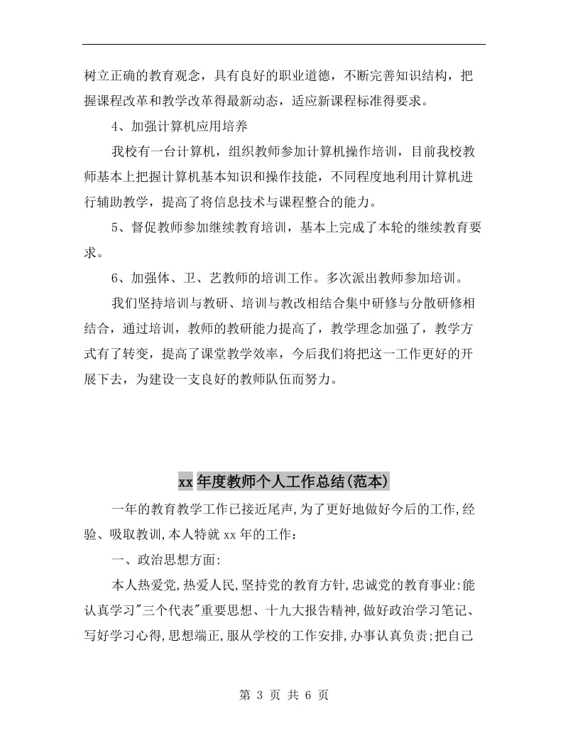 xx年度教师个人培训总结.doc_第3页