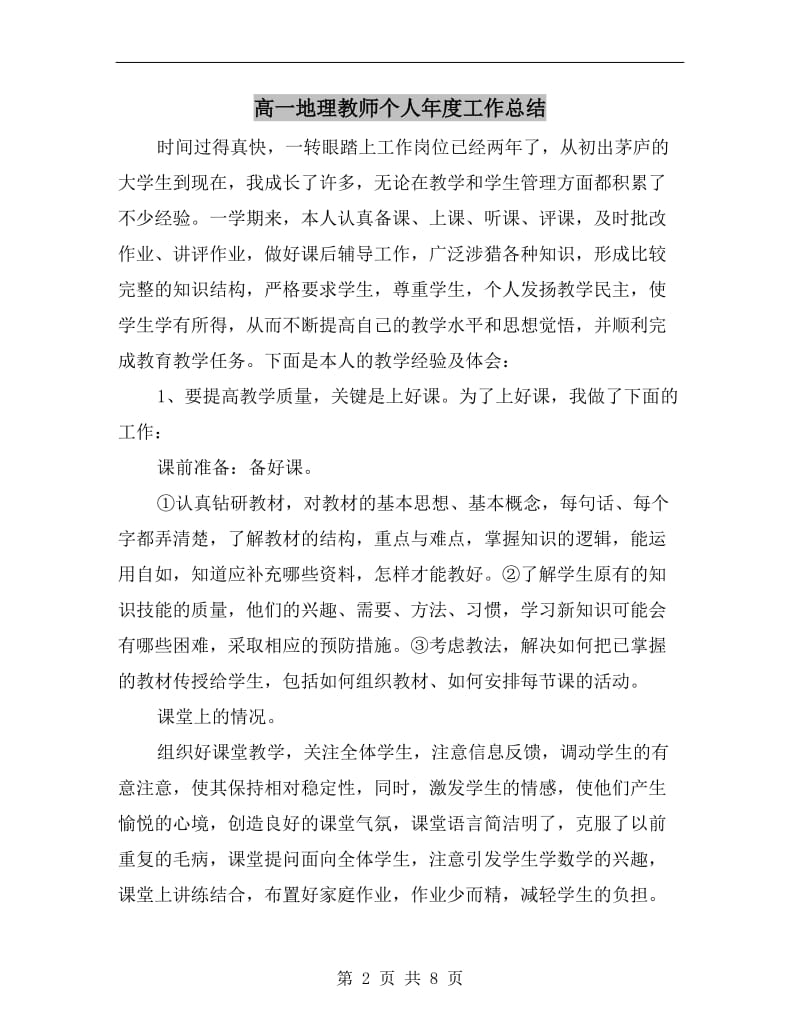 高一地理教师个人年度工作总结.doc_第2页