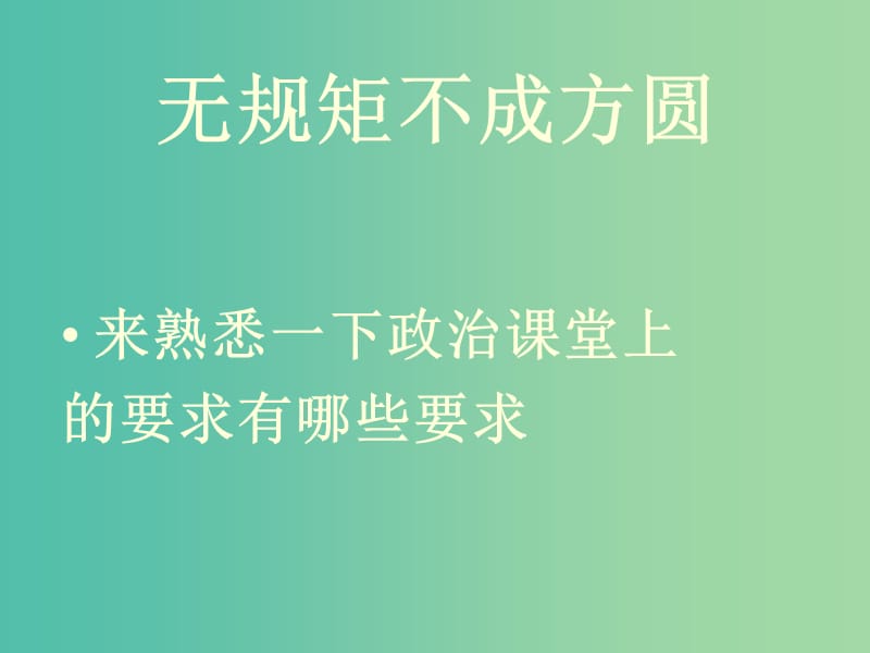 七年级政治上册 第一单元 第一课 第1框 中学生活新起点课件 粤教版（道德与法治）.ppt_第1页