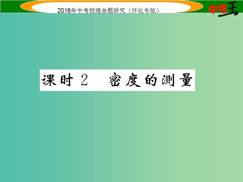 中考物理 基础知识梳理 第4讲 质量与密度 课时2 密度的测量精炼课件.ppt_第1页