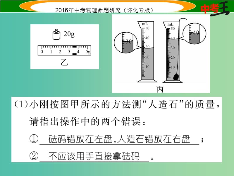 中考物理 基础知识梳理 第4讲 质量与密度 课时2 密度的测量精炼课件.ppt_第3页