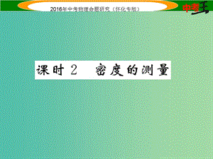 中考物理 基礎(chǔ)知識(shí)梳理 第4講 質(zhì)量與密度 課時(shí)2 密度的測(cè)量精煉課件.ppt