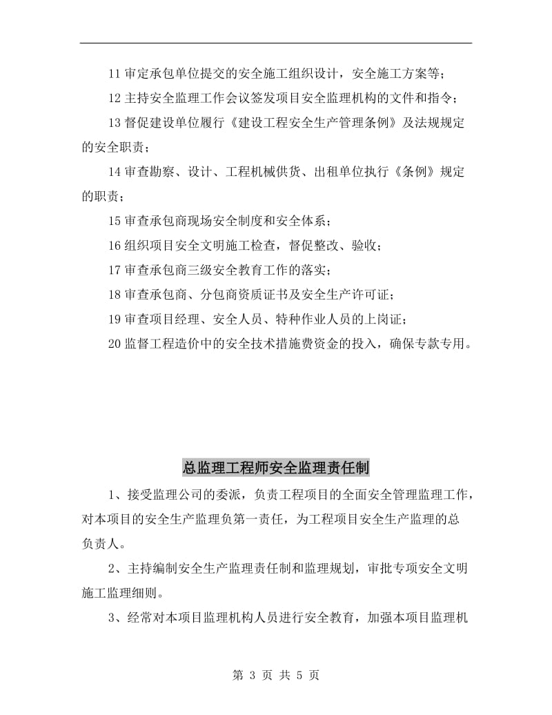 总监理工程师安全监理职责.doc_第3页