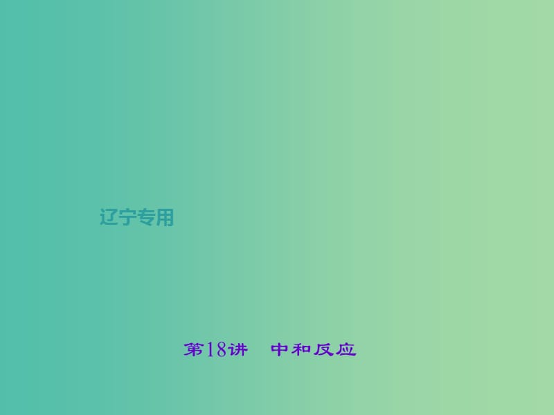 中考化学总复习 第1篇 考点聚焦 第18讲 中和反应课件.ppt_第1页