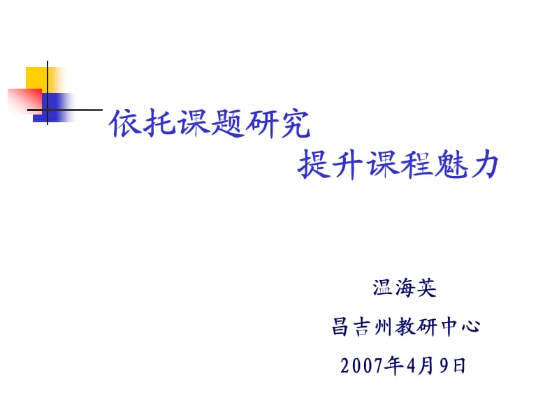 依托课题研究提升课程魅力.ppt_第1页