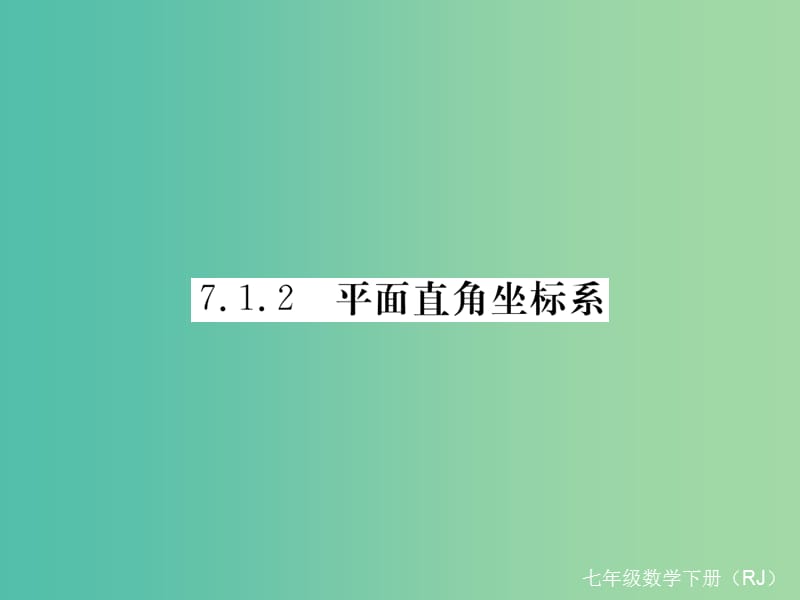 七年级数学下册 7.1.2 平面直角坐标系（小册子）课件 （新版）新人教版.ppt_第1页