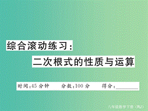 八年級數學下冊 綜合滾動練習 二次根式的性質與運算習題課件 （新版）新人教版.ppt